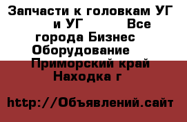 Запчасти к головкам УГ 9321 и УГ 9326. - Все города Бизнес » Оборудование   . Приморский край,Находка г.